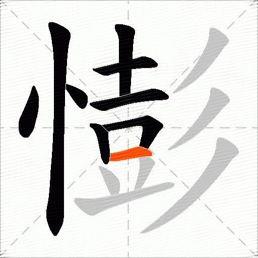 憉