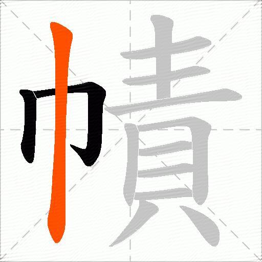 幘