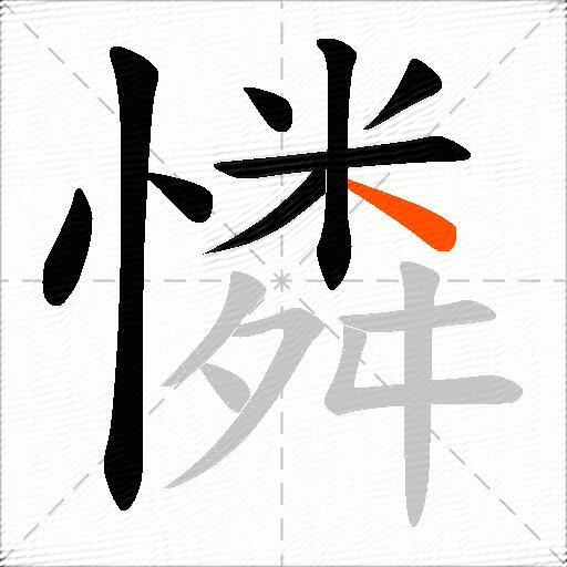 憐