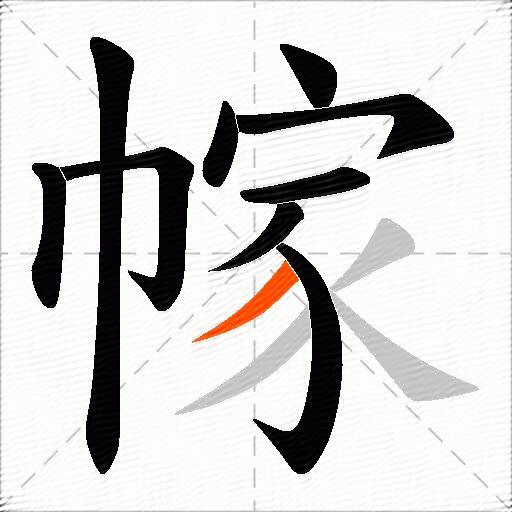 幏