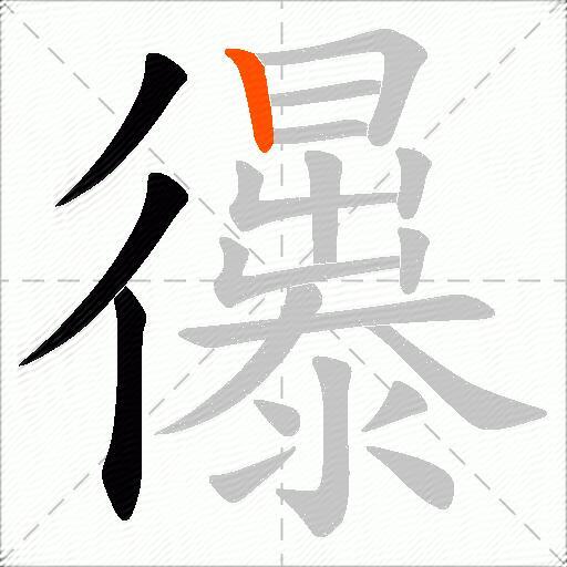 忁