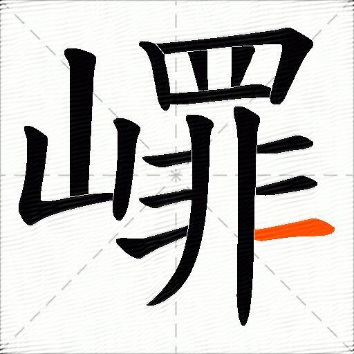 嶵