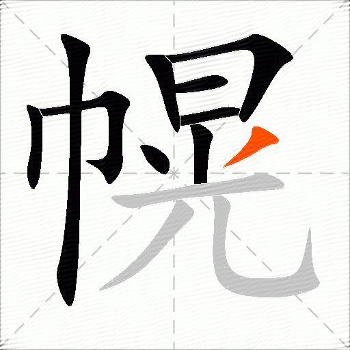 幌