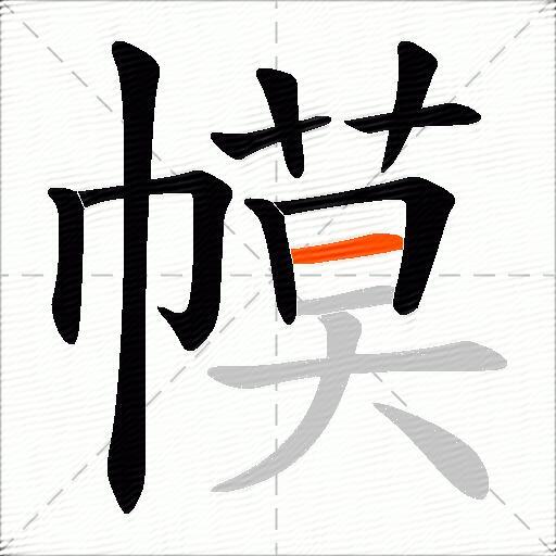 幙