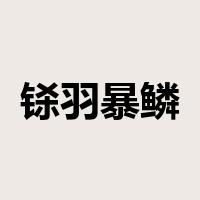 铩羽暴鳞是什么意思