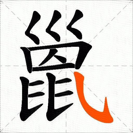 巤