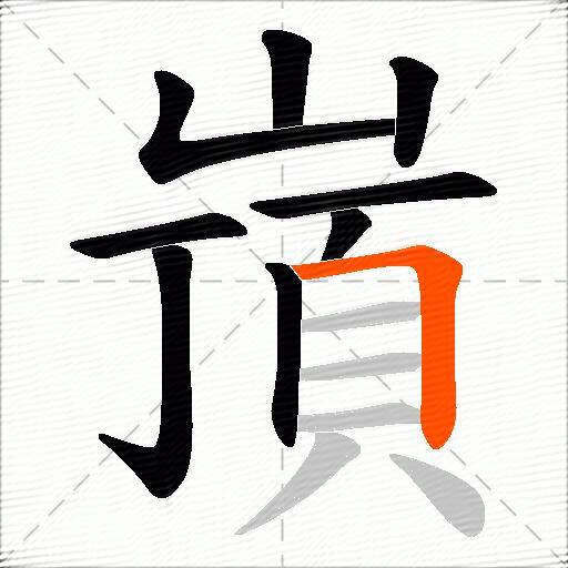 嵿