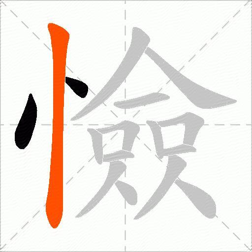 憸