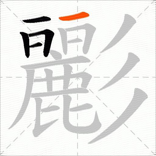 彲