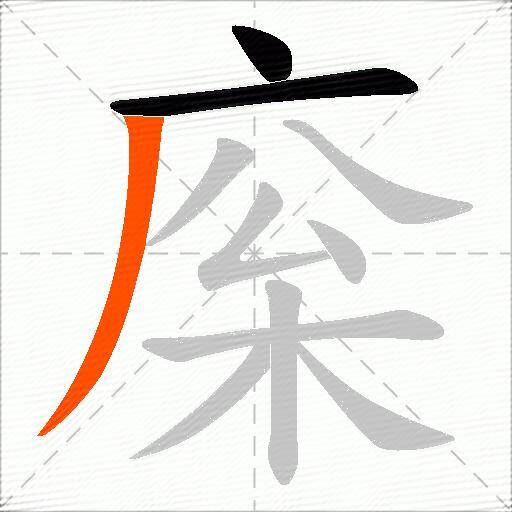 庺