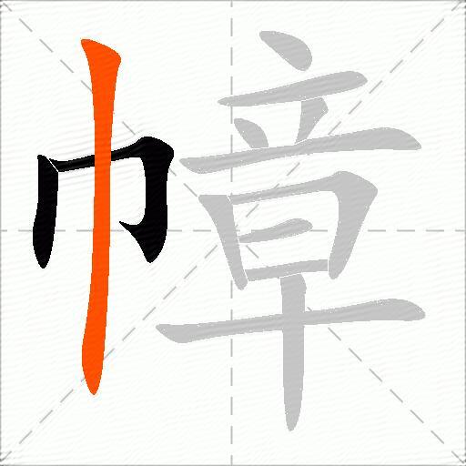 幛