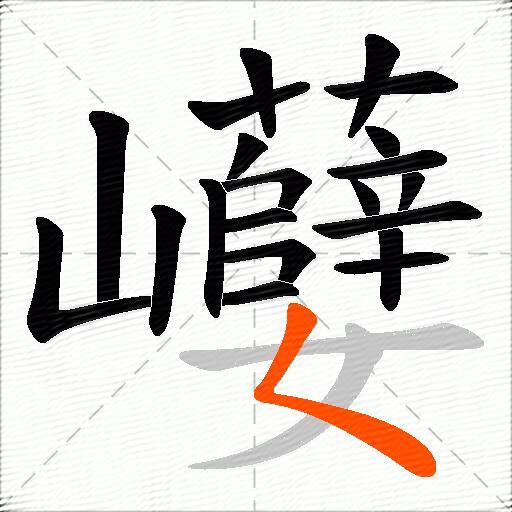 巕