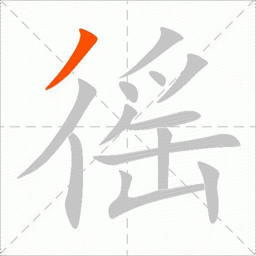 徭