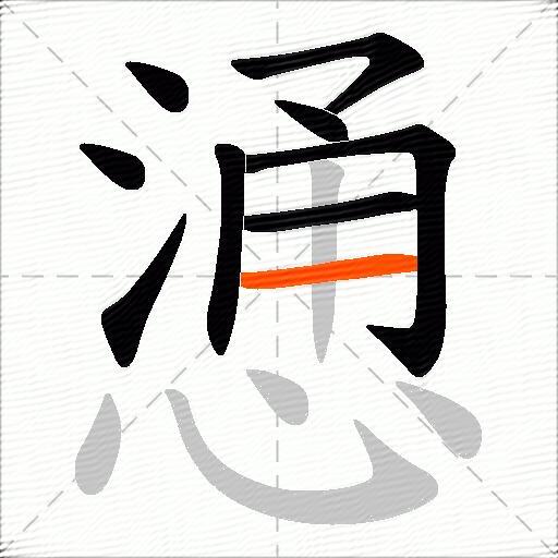 慂