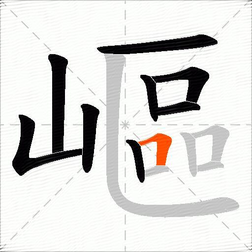 嶇