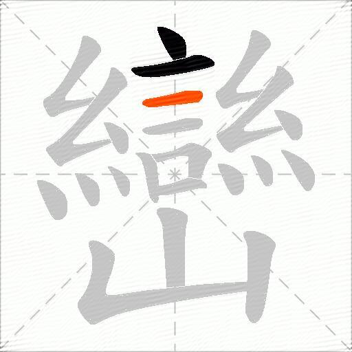 巒