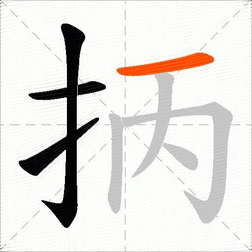 抦