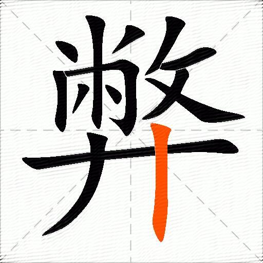 弊