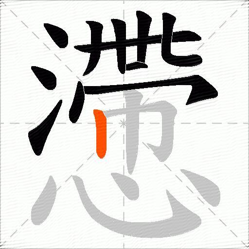 懘