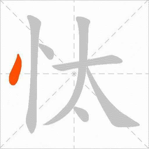 忲