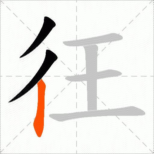 彺
