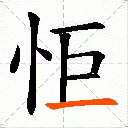 怇