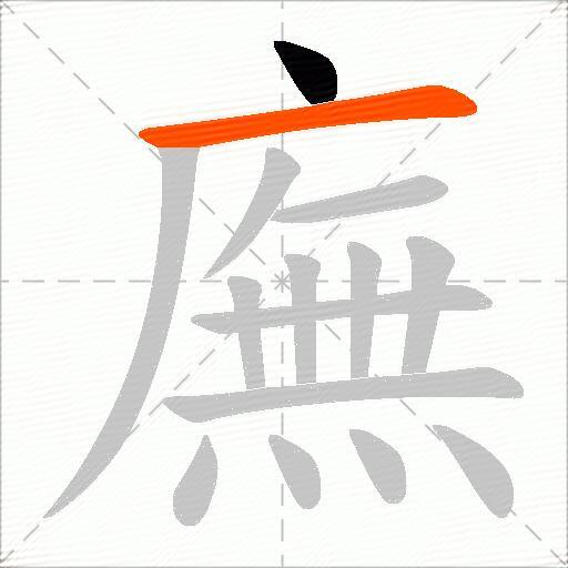 廡