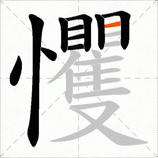 戄
