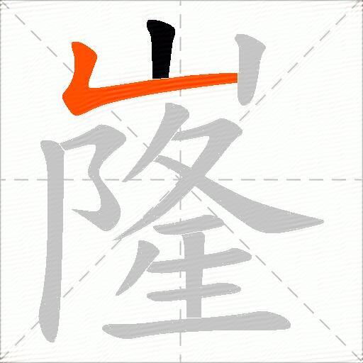 嶐