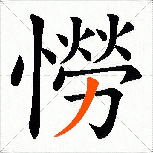 憦