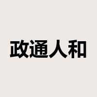 政通人和是什么意思