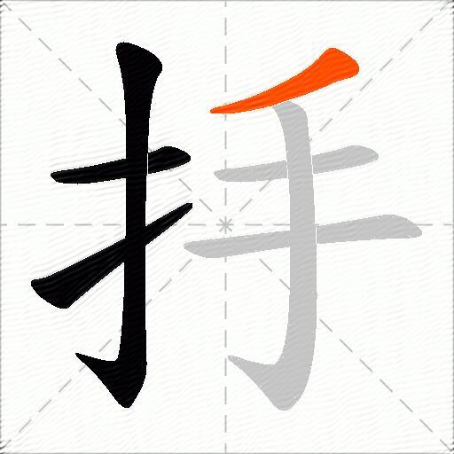 抙