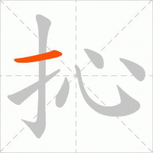 抋