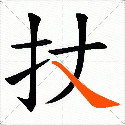 扙