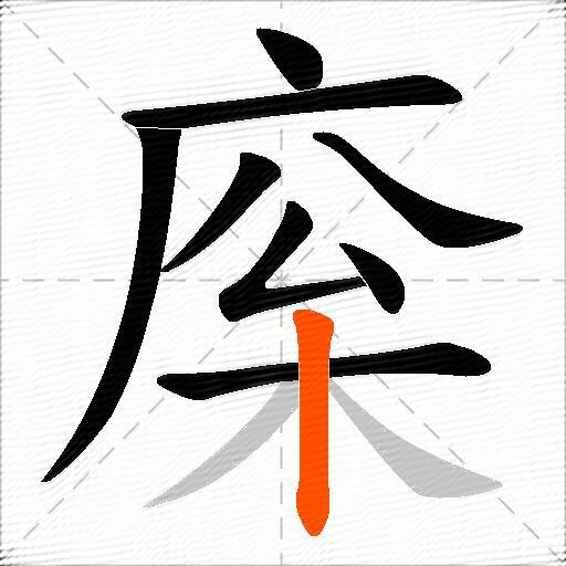 庺