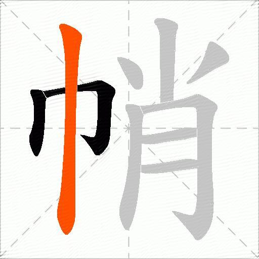 帩