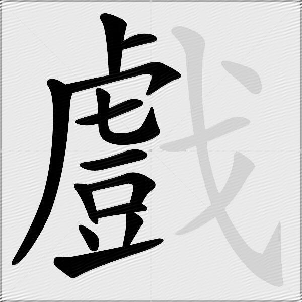 戲