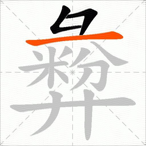 彜