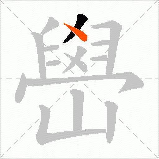 嶨
