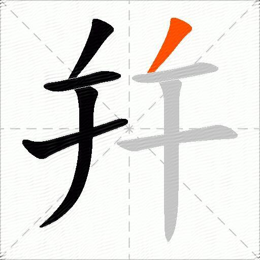 幷