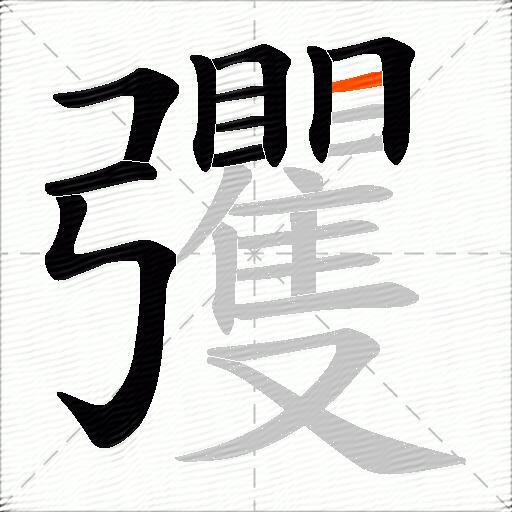 彏