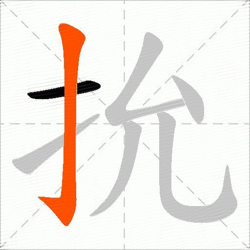 抁