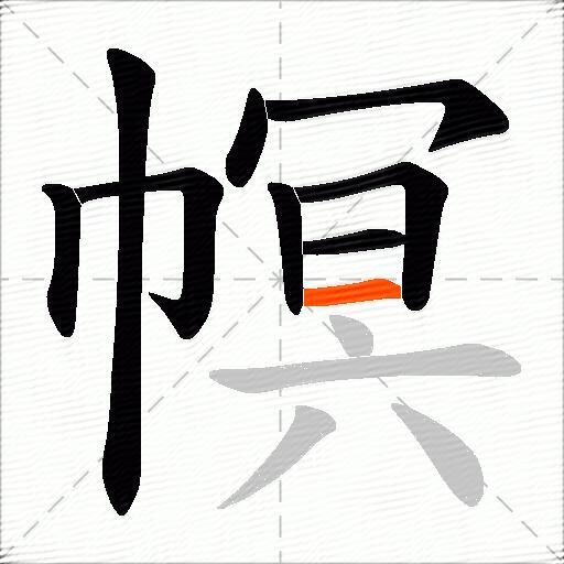 幎