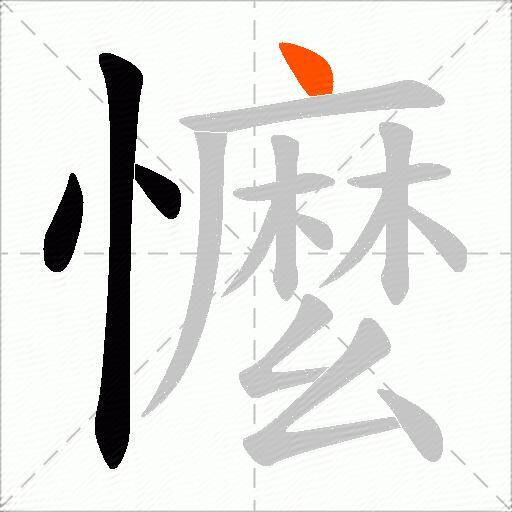 懡