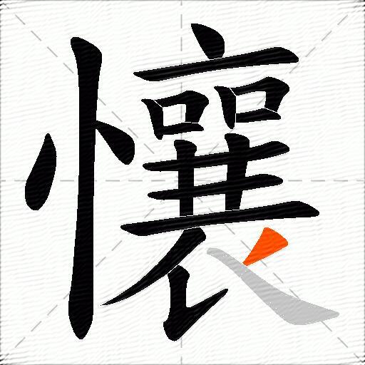 懹