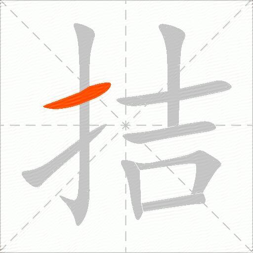 拮