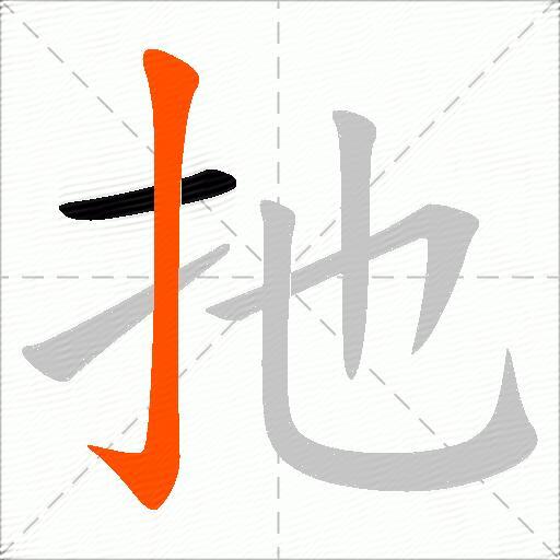 扡
