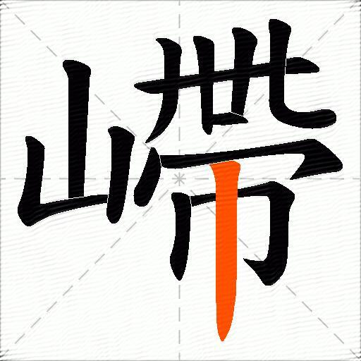 嵽