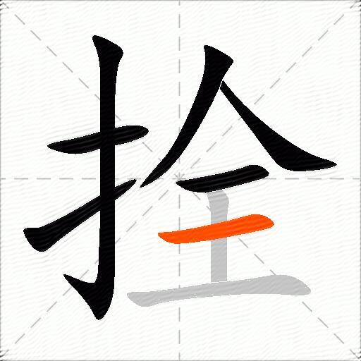 拴