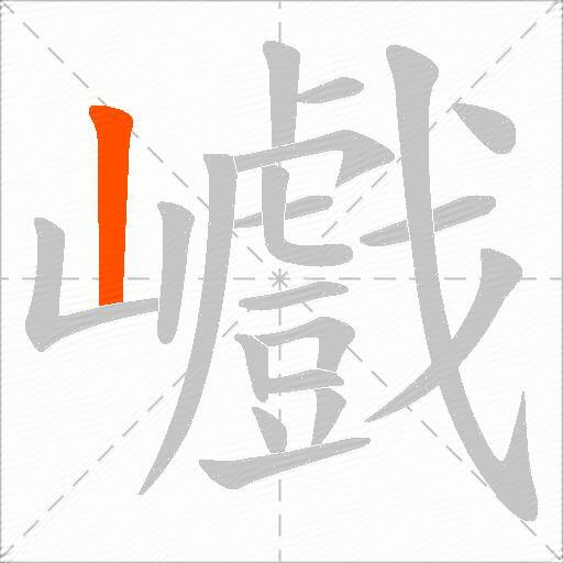 巇